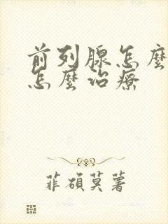 前列腺怎么回事怎么治疗