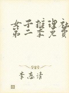 女子推理社综艺第二季免费看