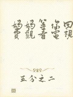 妈妈等你回家免费观看电视剧