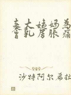 来大姨妈为什么会乳房胀痛