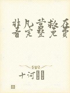 非凡营救在线观看完整免费高清国语