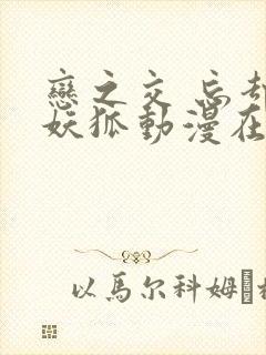 恋之交 忘却的妖狐动漫在线观看