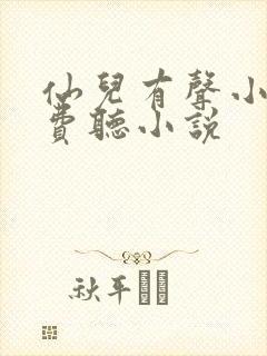 仙儿有声小说免费听小说