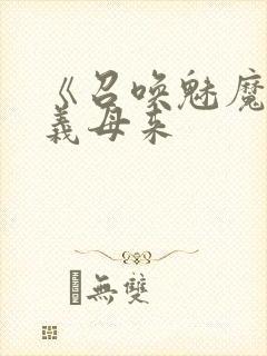 《召唤魅魔结果义母来