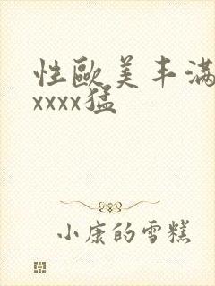 性欧美丰满熟妇xxxx猛