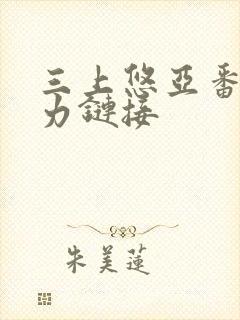 三上悠亚番号磁力链接