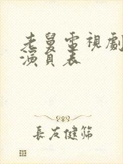 老舅电视剧全部演员表