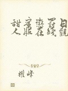 甜蜜惩罚日剧真人版在线观看