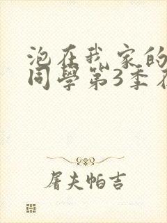 泡在我家的黑田同学第3季在线观看封面