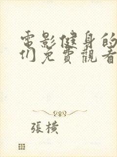 电影健身的女孩们免费观看高清