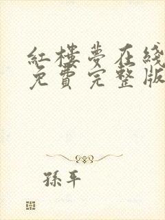 红楼梦在线观看免费完整版87版