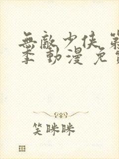 无敌少侠 第四季 动漫 免费观看封面