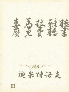 喜马拉雅听书怎么免费听书