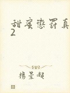 甜蜜惩罚真人版2
