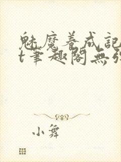 魅魔养成记txt笔趣阁无弹窗