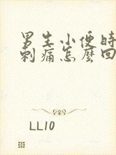 男生小便时尿道刺痛怎么回事