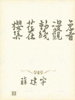 樱花动漫免费全集在线观看