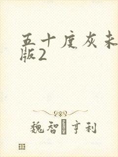五十度灰未删减版2