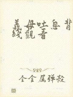 义母吐息背德在线观看