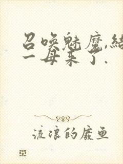 召唤魅魔,结果一母来了.