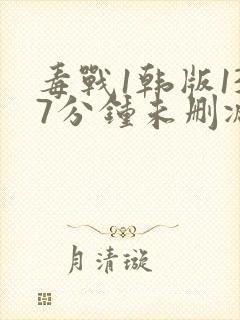 毒战1韩版137分钟未删减版