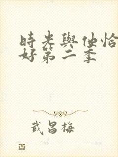 时光与他恰是正好第二季