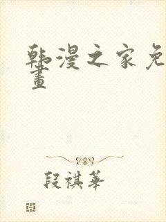 韩漫之家免费漫画