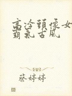 高冷头像女动漫霸气古风