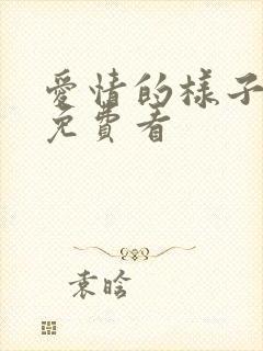 爱情的样子漫画免费看封面