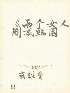 《两个女人》未删减韩国