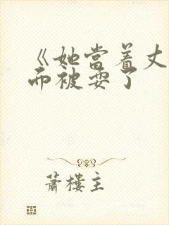 《她当着丈夫的面被耍了