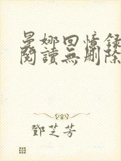 曼娜回忆录全文阅读无删除