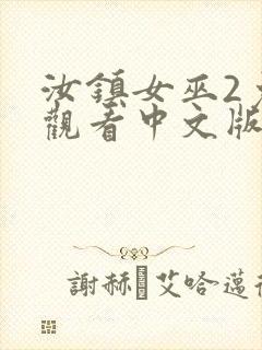 汝镇女巫2免费观看中文版