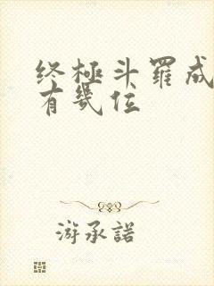 终极斗罗成神的有几位