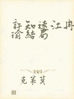 许知远江冉秦婉瑜结局封面