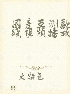 国产亚洲欧美在线视频播放封面