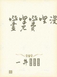 哔哩哔哩漫画漫画免费