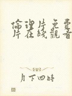 伦理片免费完整片在线观看