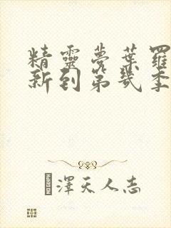 精灵梦叶罗丽更新到第几季了