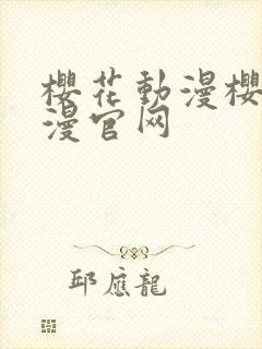 樱花动漫樱花动漫官网