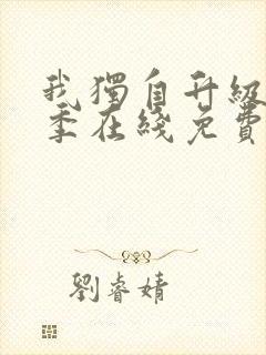 我独自升级第三季在线免费观看