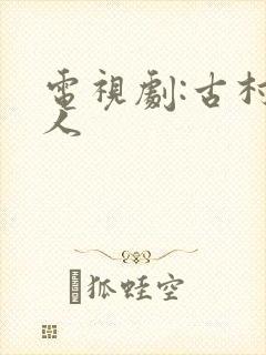 电视剧:古村女人封面