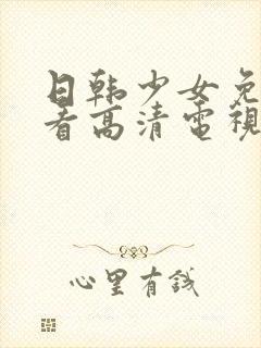 日韩少女免费观看高清电视剧大全封面