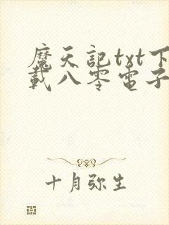魔天记txt下载八零电子书