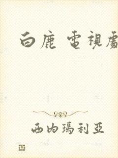 白鹿 电视剧