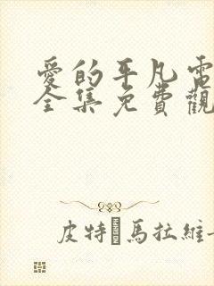 爱的平凡电视剧全集免费观看高清