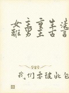 女主重生淡漠远离男主古言