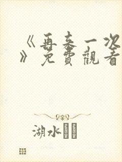 《再来一次好吗》免费观看高清全集