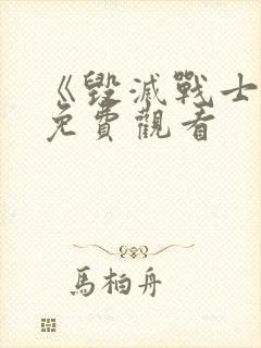 《毁灭战士2》免费观看封面