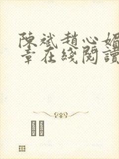 陈斌赵心媚十六章在线阅读